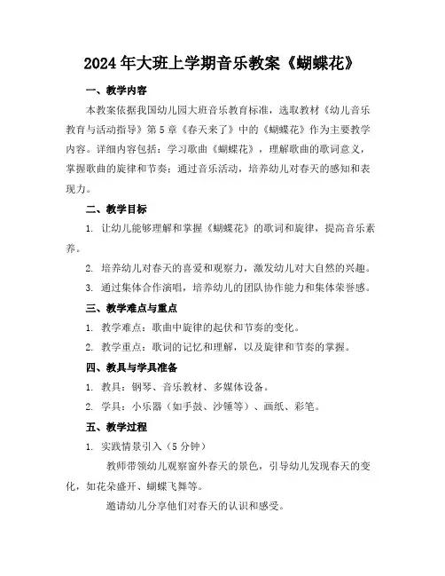 2024年大班上学期音乐教案《蝴蝶花》