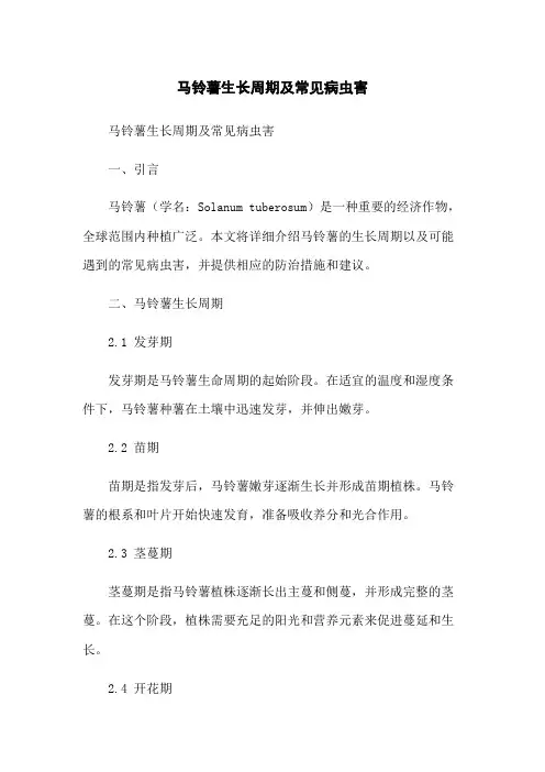 马铃薯生长周期及常见病虫害