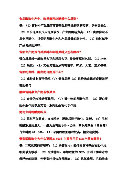 《酿造学》考试问答题及答案