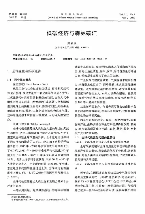 低碳经济与森林碳汇