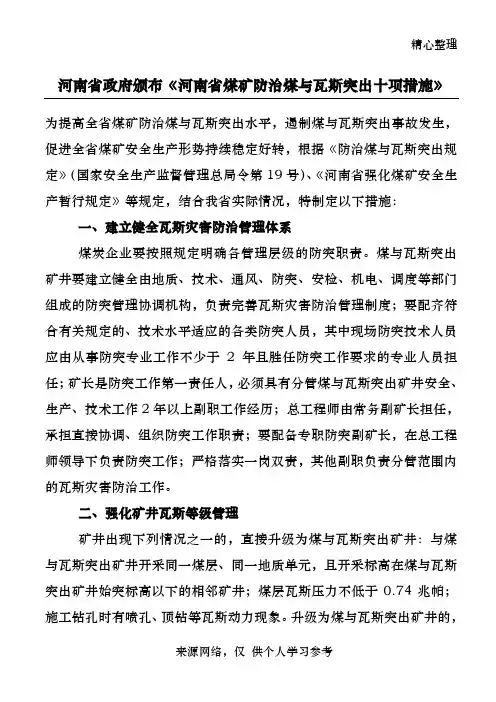 《河南省煤矿防治煤与瓦斯突出十项措施》
