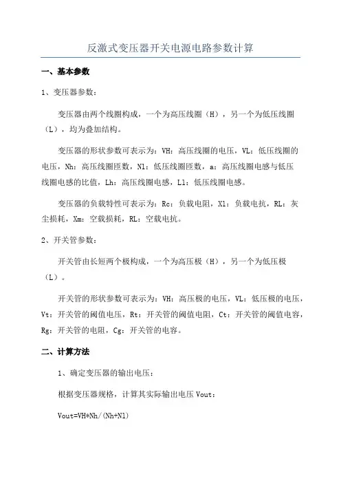 反激式变压器开关电源电路参数计算