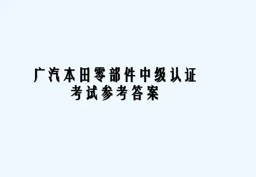 广汽本田SP2参考资料参考资料1