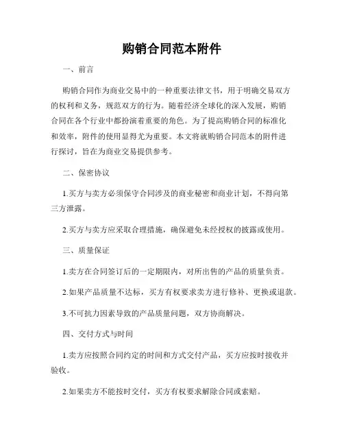 购销合同范本附件