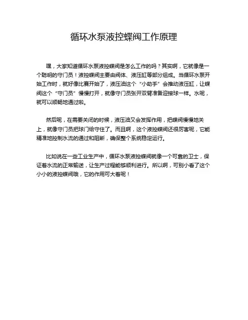 循环水泵液控蝶阀工作原理