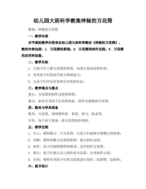 幼儿园大班科学教案神秘的万花筒