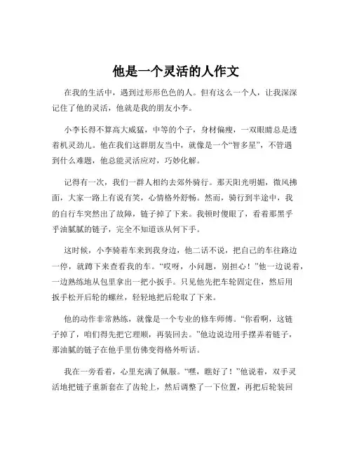 他是一个灵活的人作文