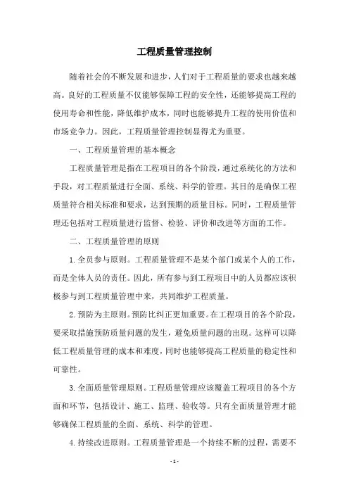 工程质量管理控制