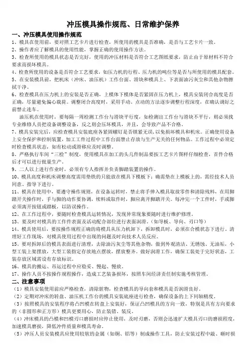 冲压模具操作规范、日常维护保养