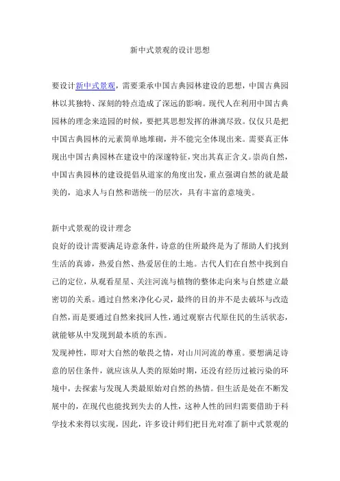 新中式景观设计的思想与理念