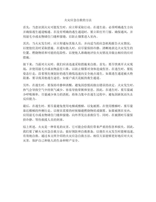 火灾应急自救的方法
