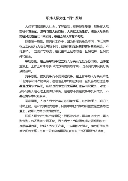 职场人际交往“四”原则