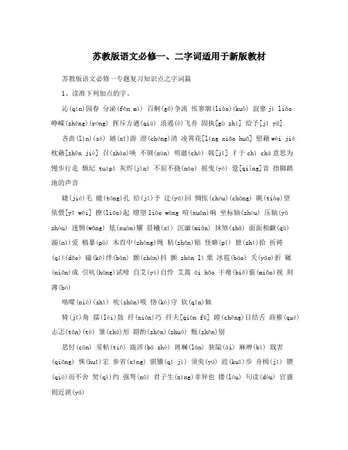 苏教版语文必修一、二字词适用于新版教材
