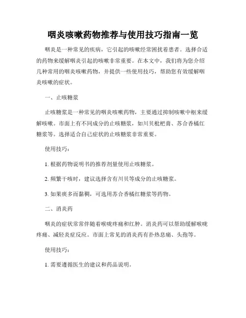 咽炎咳嗽药物推荐与使用技巧指南一览