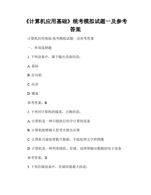 《计算机应用基础》统考模拟试题一及参考答案