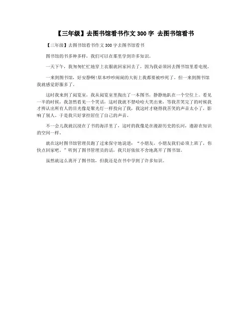 【三年级】去图书馆看书作文300字 去图书馆看书