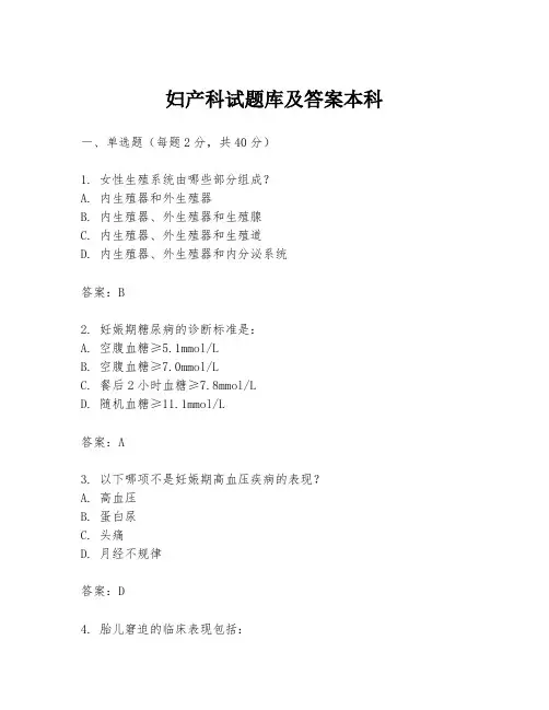 妇产科试题库及答案本科