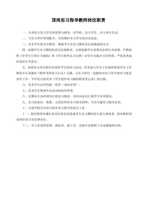 顶岗实习指导教师岗位职责