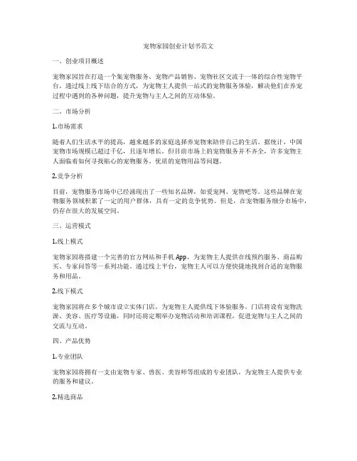 宠物家园创业计划书范文