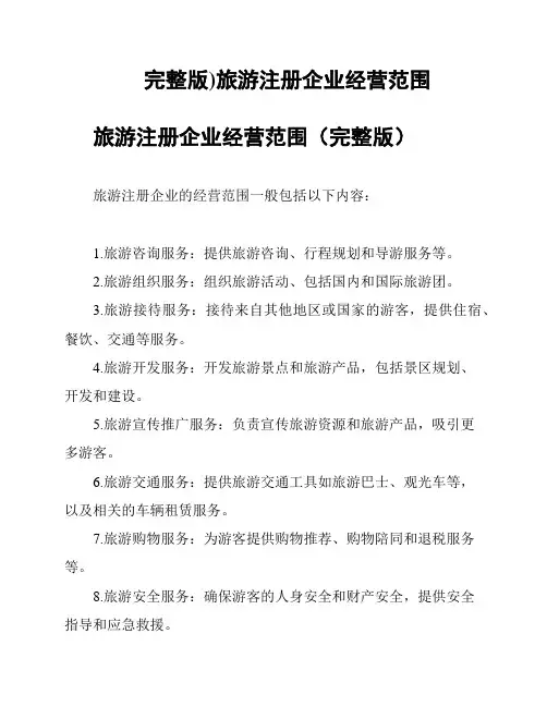 完整版)旅游注册企业经营范围