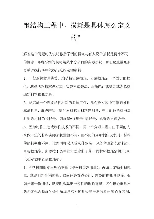 钢结构工程中,损耗是具体怎么定义的？