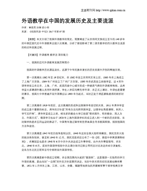 外语教学在中国的发展历史及主要流派