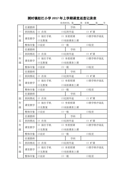 弼时镇松江小学2017年上学期课堂巡查记录表
