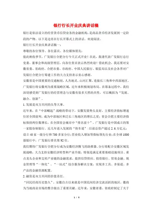 银行行长开业庆典讲话稿