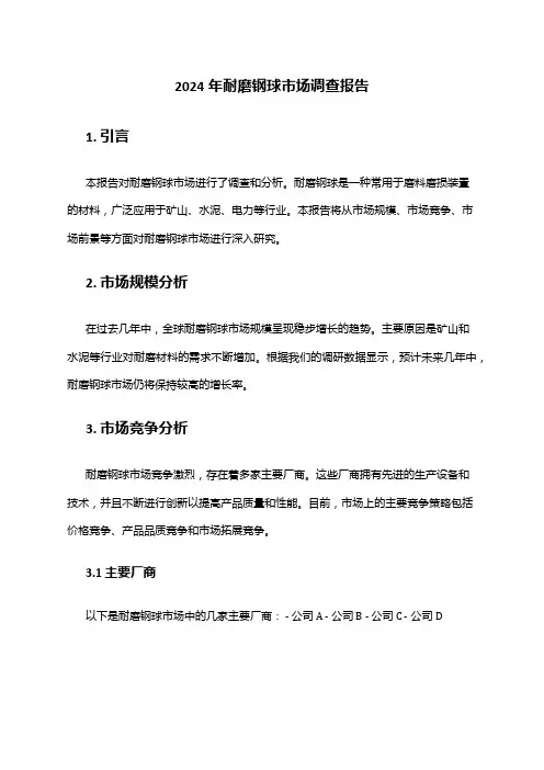 2024年耐磨钢球市场调查报告