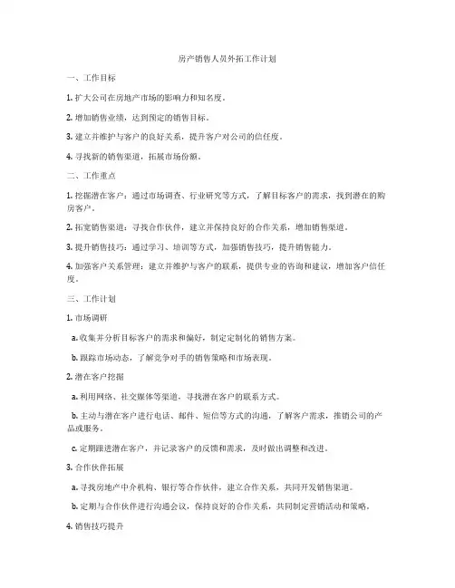 房产销售人员外拓工作计划