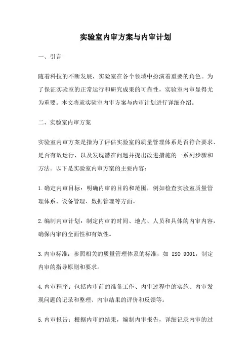 实验室内审方案与内审计划