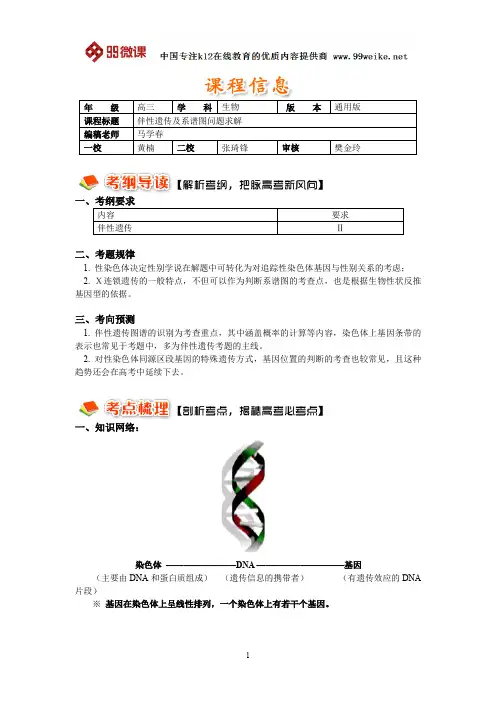 【2018新课标 高考必考知识点 教学计划 教学安排 教案设计】高三生物：一轮复习—伴性遗传及系谱图问题求解