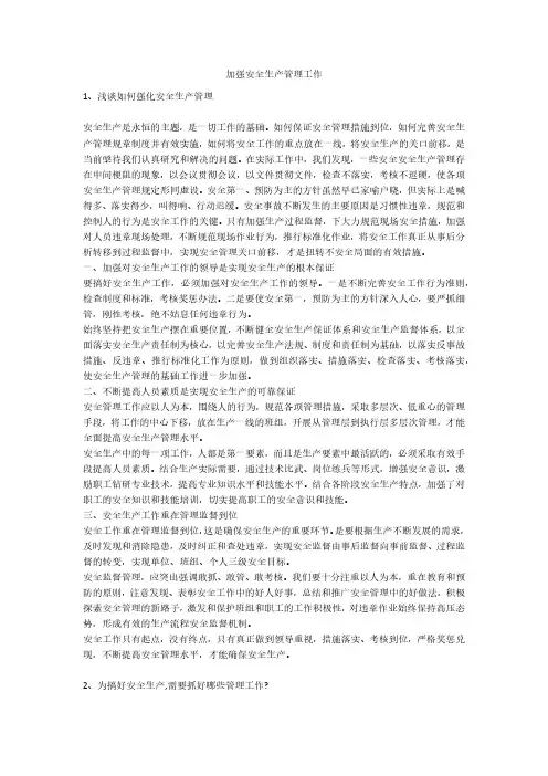 加强安全生产管理工作安全生产