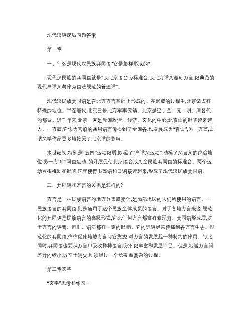 现代汉语课后习题答案.