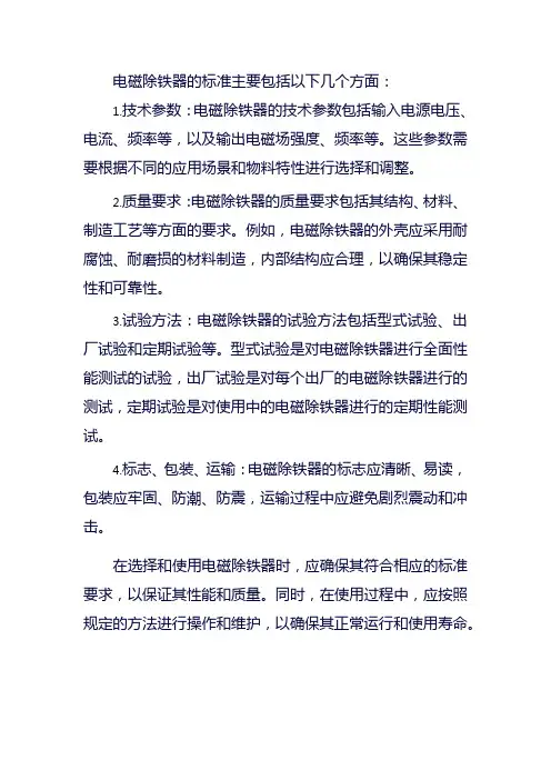 电磁除铁器标准