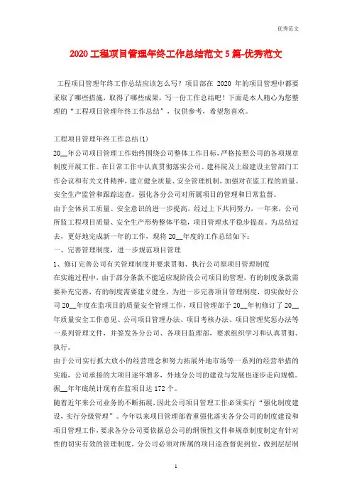 2020工程项目管理年终工作总结范文5篇-优秀范文