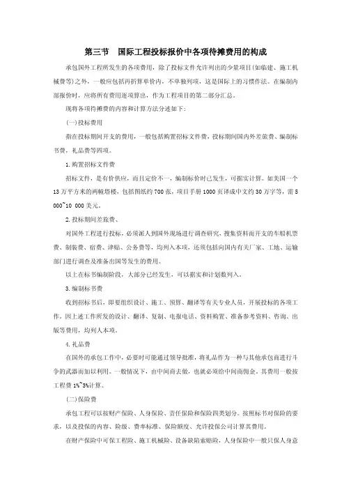 招标投标实务（四）国际工程投标报价－国际工程投标报价中各项待摊..