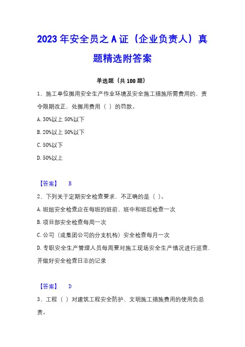 2023年安全员之A证(企业负责人)真题精选附答案