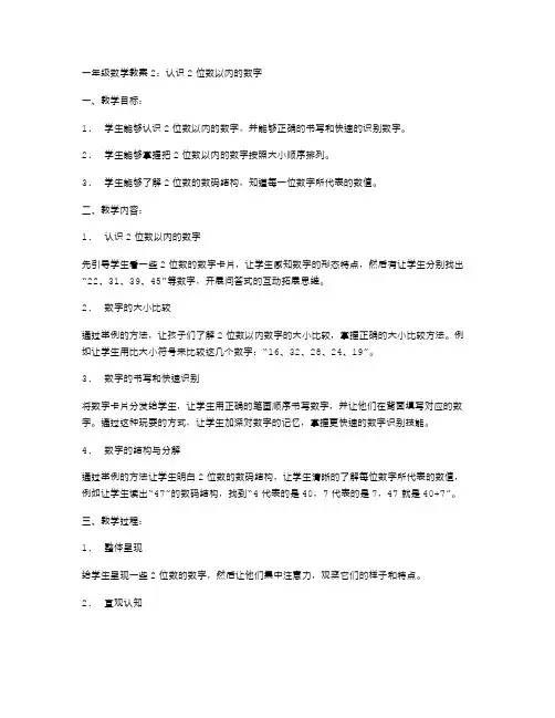 一年级数学教案2：认识2位数以内的数字
