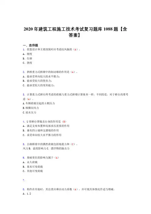 精选最新版2020年建筑工程施工技术考核复习题库1088题(答案)