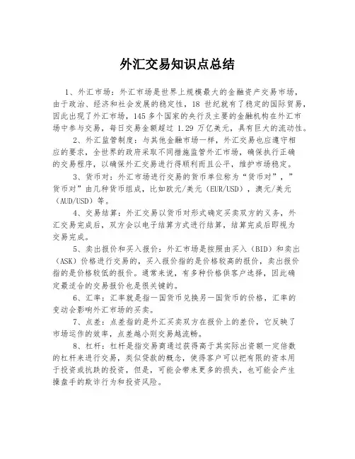 外汇交易知识点总结