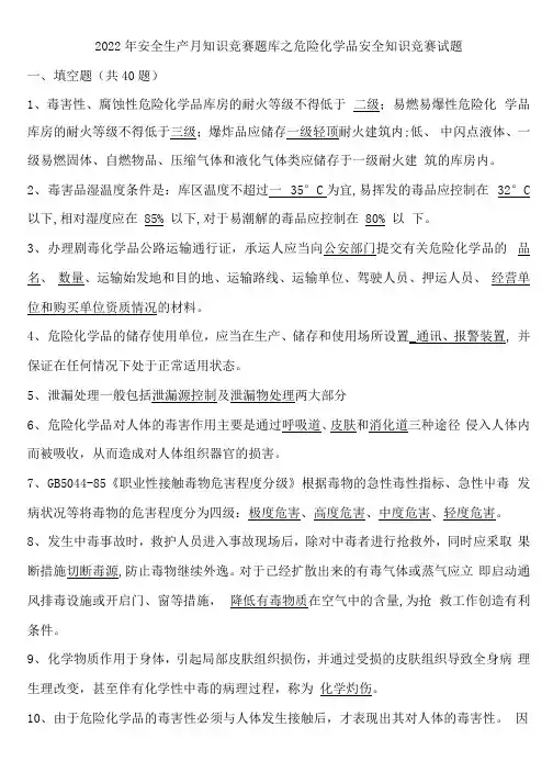 2022年安全生产月知识竞赛题库之危险化学品安全知识竞赛试题