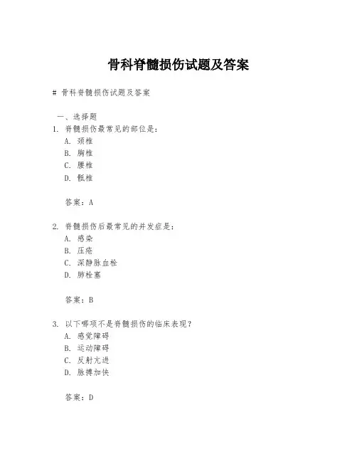 骨科脊髓损伤试题及答案