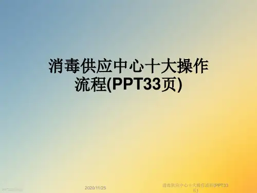 消毒供应中心十大操作流程(PPT33页)