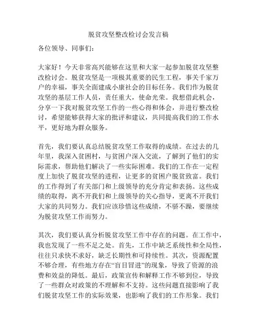 脱贫攻坚整改检讨会发言稿