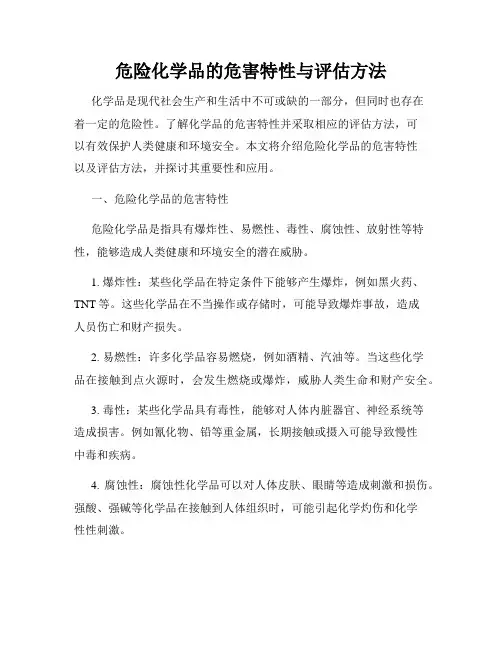危险化学品的危害特性与评估方法