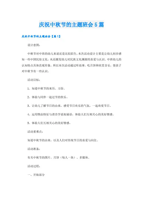 庆祝中秋节的主题班会5篇