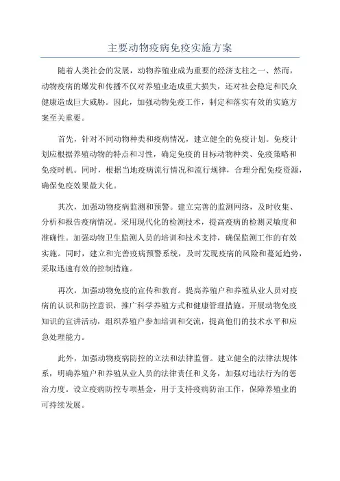 主要动物疫病免疫实施方案