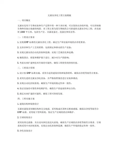 无菌室净化工程方案模板
