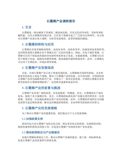 石墨烯产业调研报告